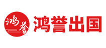 鸿誉出国