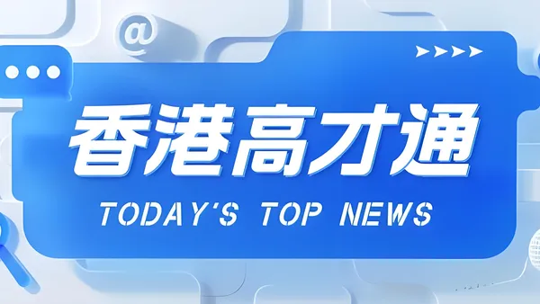 香港高才通移居优势|高效拿香港身份,精英首选通道