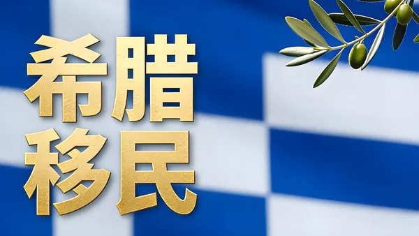 地中海宜居养老胜地,希腊移民解锁松弛生活