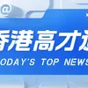 香港高才通移居优势|高效拿香港身份,精英首选通道