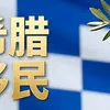 地中海宜居养老胜地,希腊移民解锁松弛生活