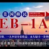 EB1A杰出人才移民完整办理流程,避坑要点汇总
